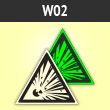 Знак W02 «Взрывоопасно» (фотолюм. пленка ГОСТ, сторона 125 мм)